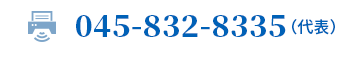 fax:045-832-8335(代表)