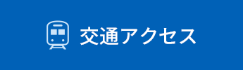 交通アクセス