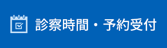 診察時間・予約受付