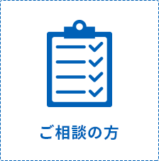 ご相談の方