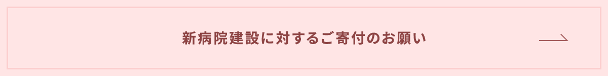 新病院建設に対するご寄付のお願い