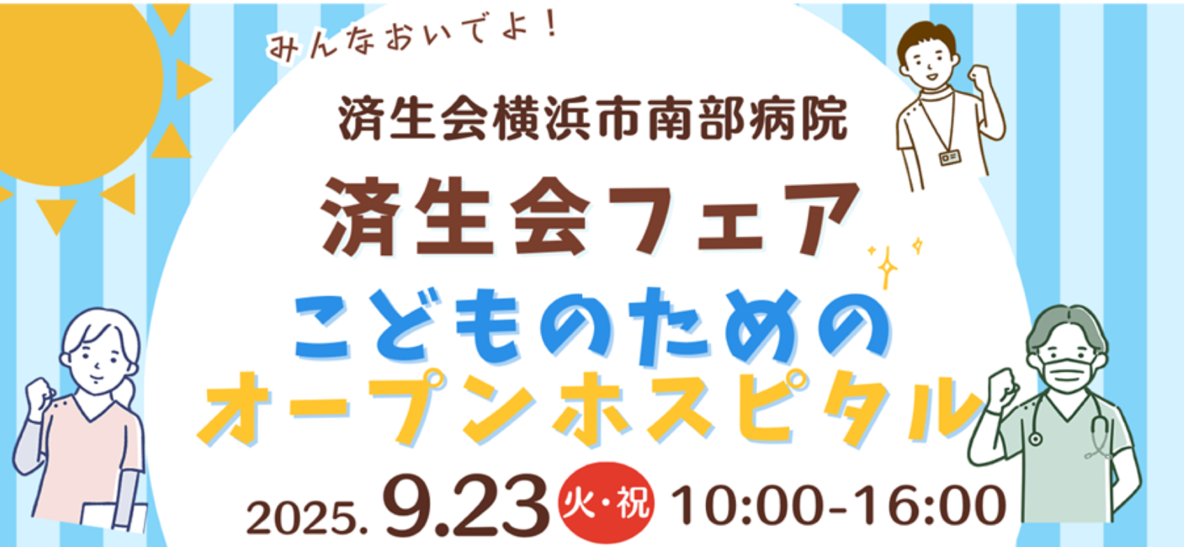 済生会フェア～こどものためのオープンホスピタル～