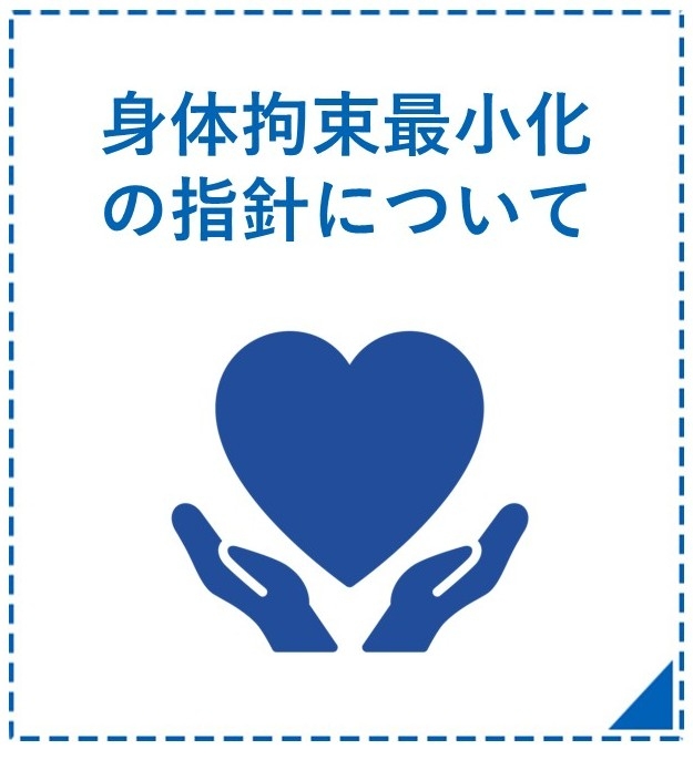 身体拘束最小化の指針について