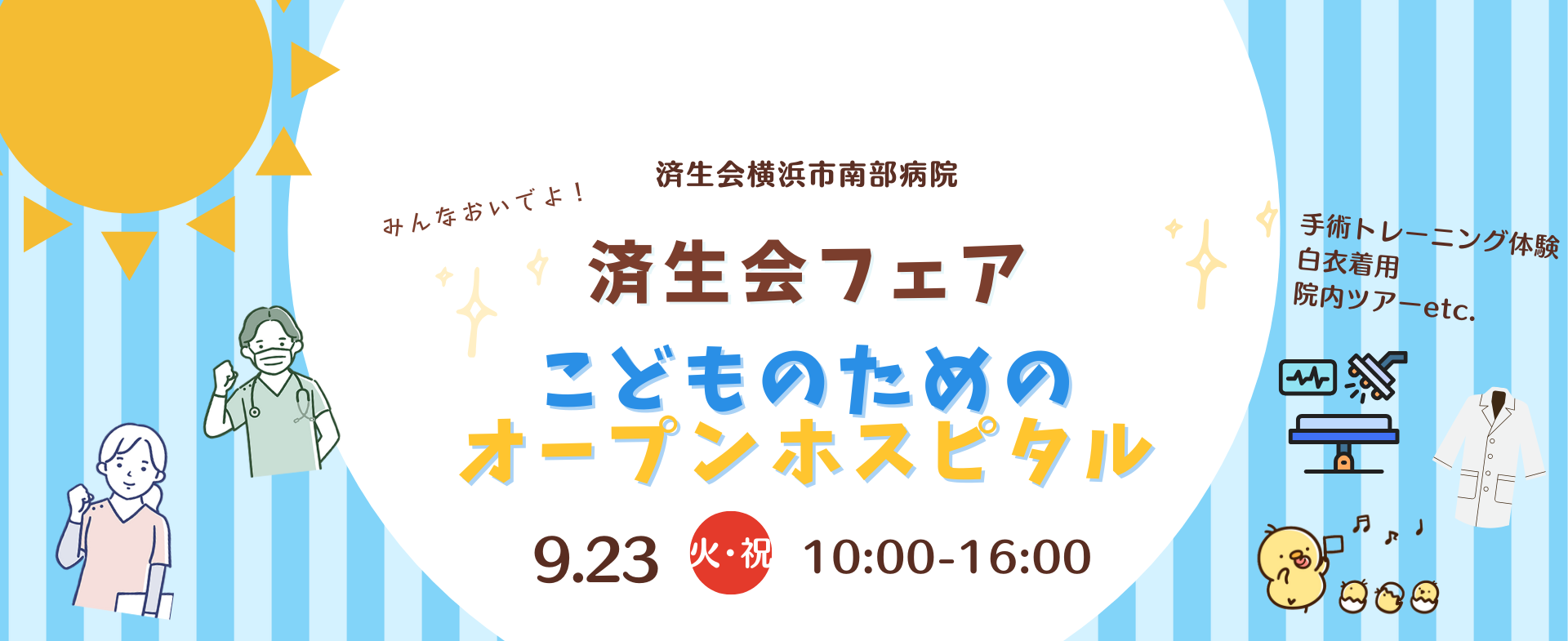 済生会フェア～こどものためのオープンホスピタル～