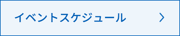 イベントスケジュール