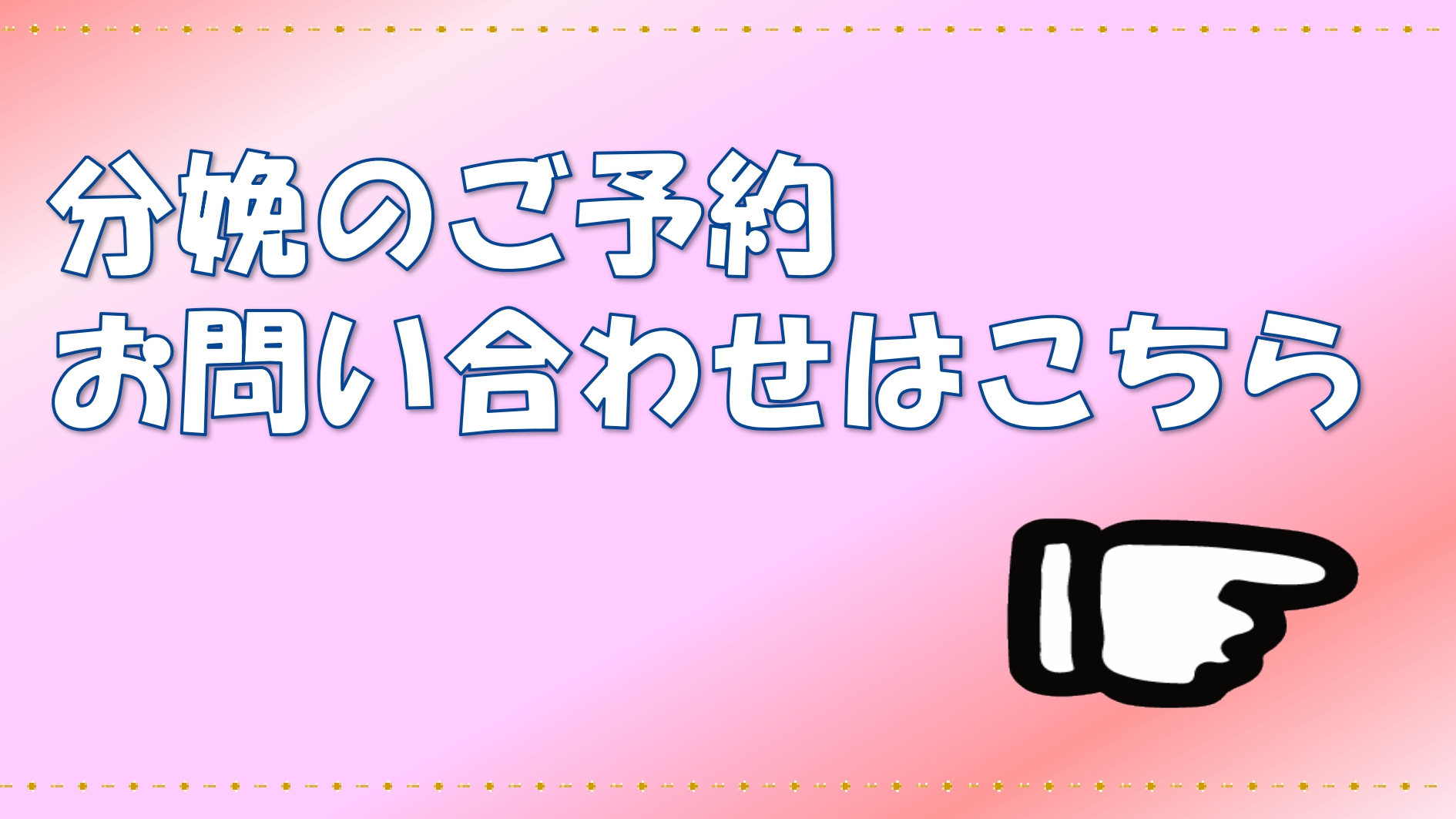 分娩のご予約お問い合わせはこちら