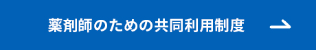 薬剤師のための共同利用制度