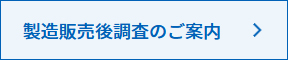 製造販売後調査のご案内