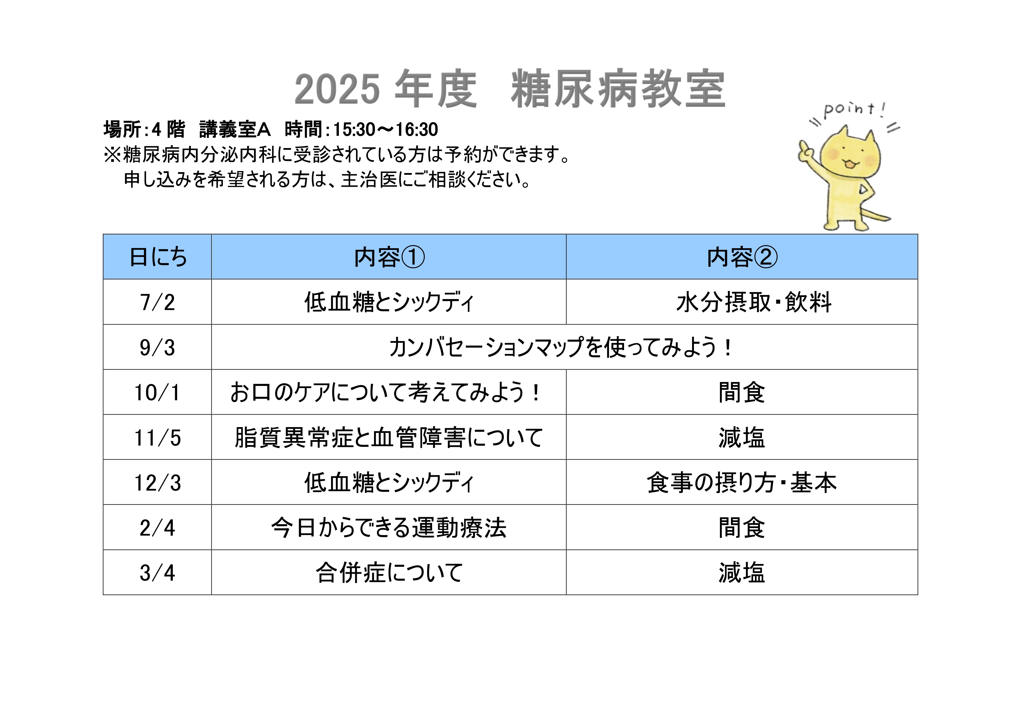 2025年度　糖尿病教室　日程