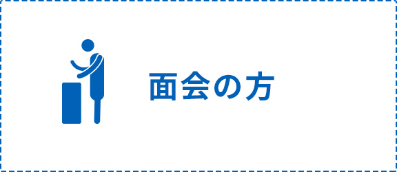 面会の方