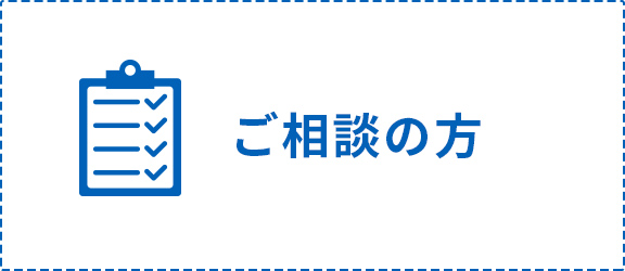 ご相談の方