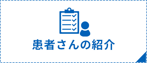 患者さんの紹介