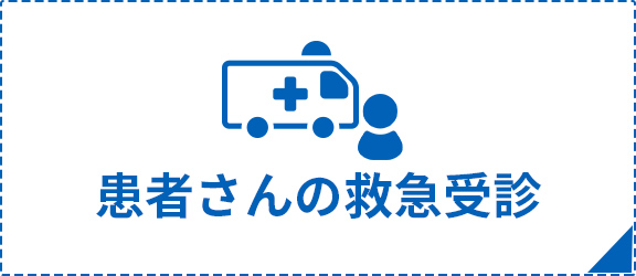 患者さんの救急受診