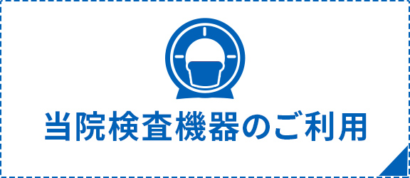 当院検査機器のご利用