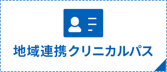 地域連携クリニカルパス