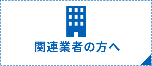 関連業者の方へ