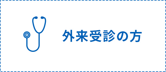 外来受診の方