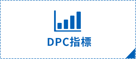 DPC指標