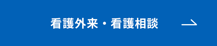 看護外来・看護相談