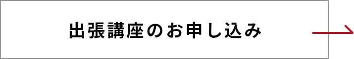 出張講座のお申し込み