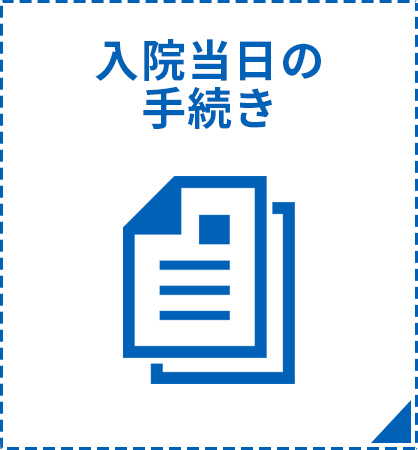 入院当日の手続き