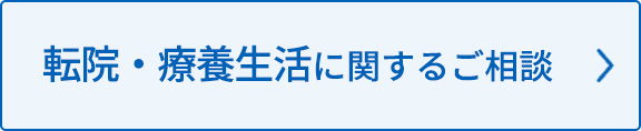 転院・療養生活に関するご相談