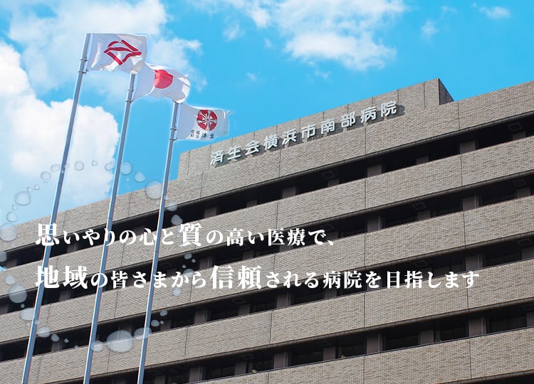 思いやりの心と質の高い医療で、地域の皆さまから信頼される病院を目指します