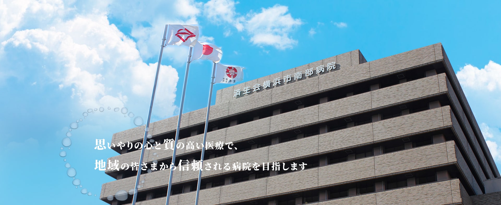 思いやりの心と質の高い医療で、地域の皆さまから信頼される病院を目指します