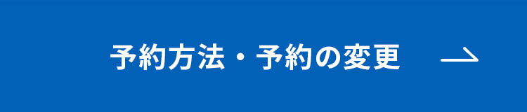 予約方法・予約の変更