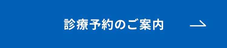 診療予約のご案内