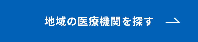 知己の医療機関を探す