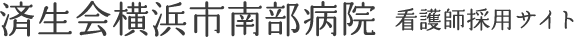 済生会横浜市南部病院