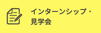 インターンシップ・見学会