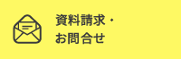 応募￥・資料請求・お問合せ