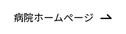 病院ホームページ