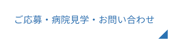 ご応募・病院見学・お問い合わせ