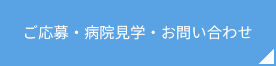 ご応募・病院見学・お問い合わせ