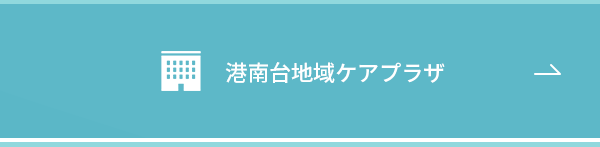 港南台地域ケアプラザ